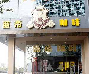 合肥藍帝咖啡