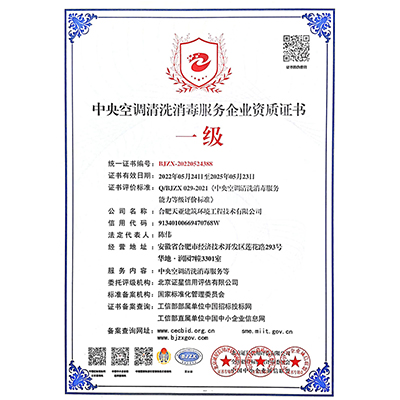 中央空調清洗消毒服務企業資質證書